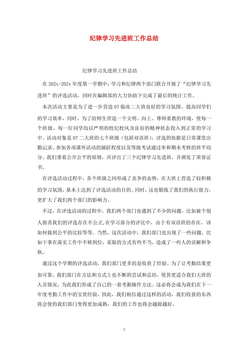 精选纪律学习先进班工作总结