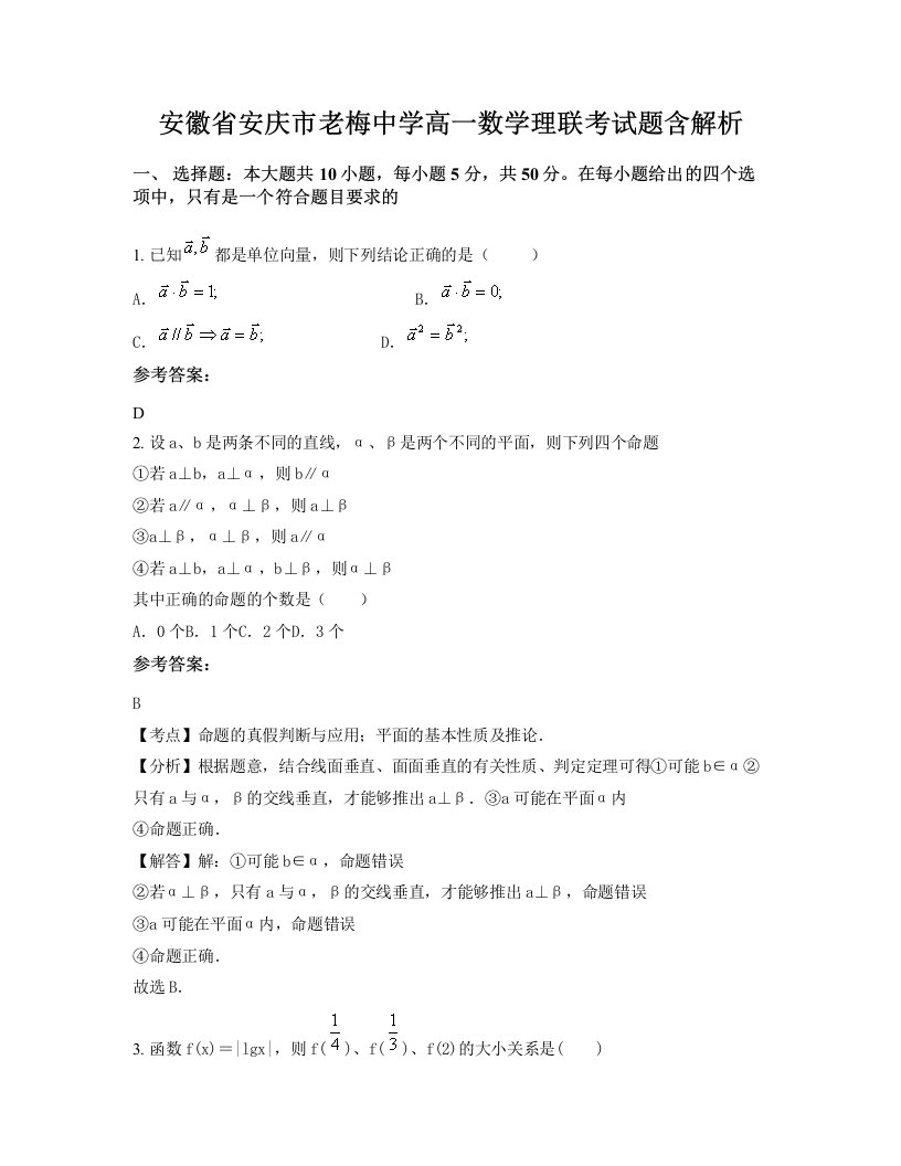 安徽省安庆市老梅中学高一数学理联考试题含解析