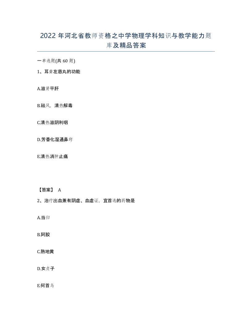 2022年河北省教师资格之中学物理学科知识与教学能力题库及答案