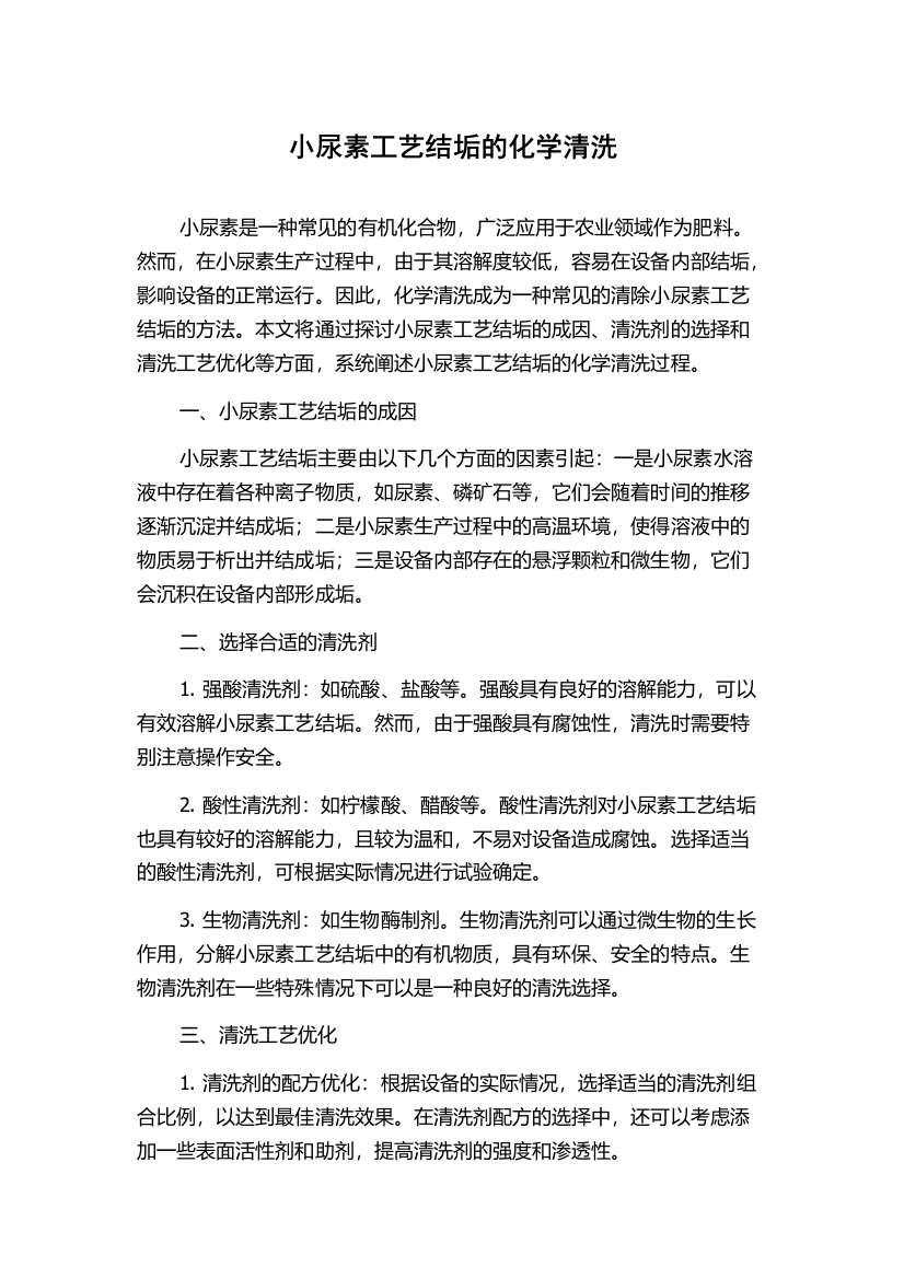 小尿素工艺结垢的化学清洗