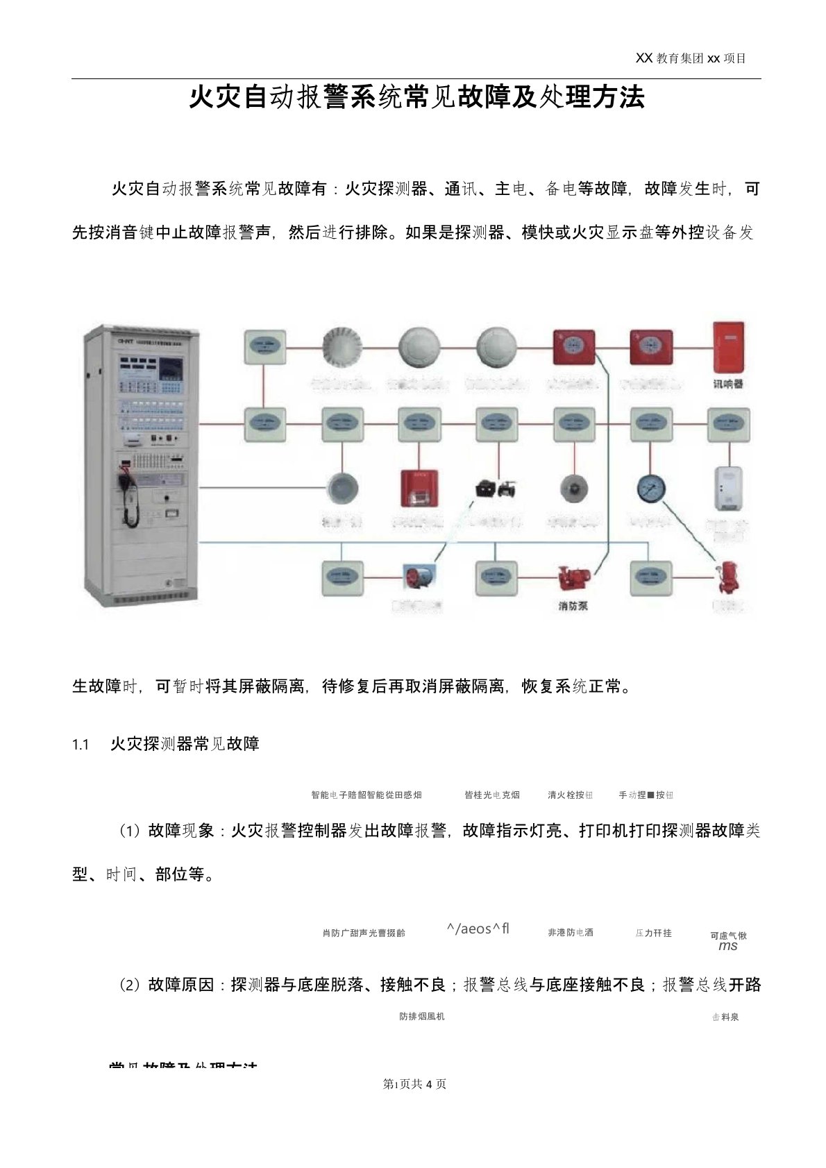 火灾自动报警系统常见故障及处理方法