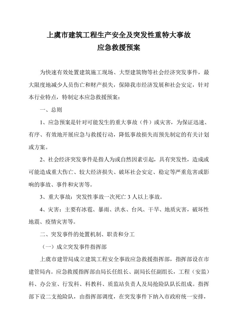 应急预案-上虞市建筑工程生产安全及突发性重特大事故应急救援预案