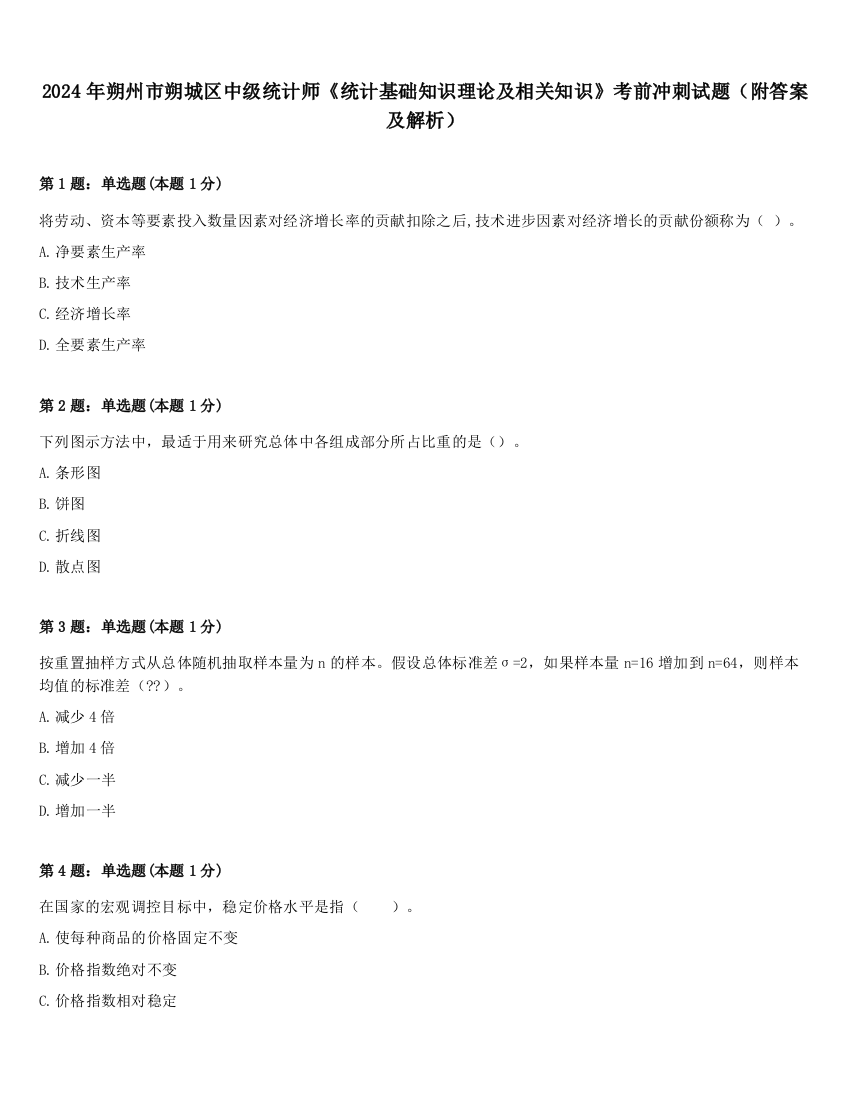 2024年朔州市朔城区中级统计师《统计基础知识理论及相关知识》考前冲刺试题（附答案及解析）