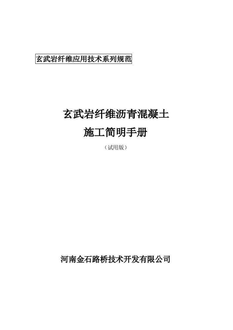 河南金石路桥技术开发有限公司玄武岩纤维应用技术系列规范玄武岩