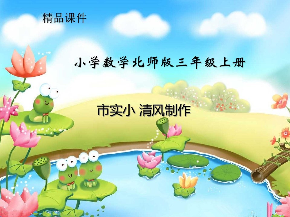 小学数学北师版三年级上册《节余多少钱》ppt课件