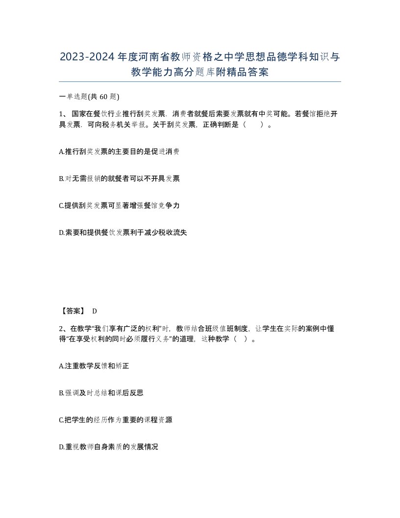 2023-2024年度河南省教师资格之中学思想品德学科知识与教学能力高分题库附答案