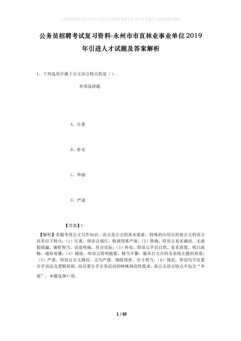 公务员招聘考试复习资料-永州市市直林业事业单位2019年引进人才试题及答案解析