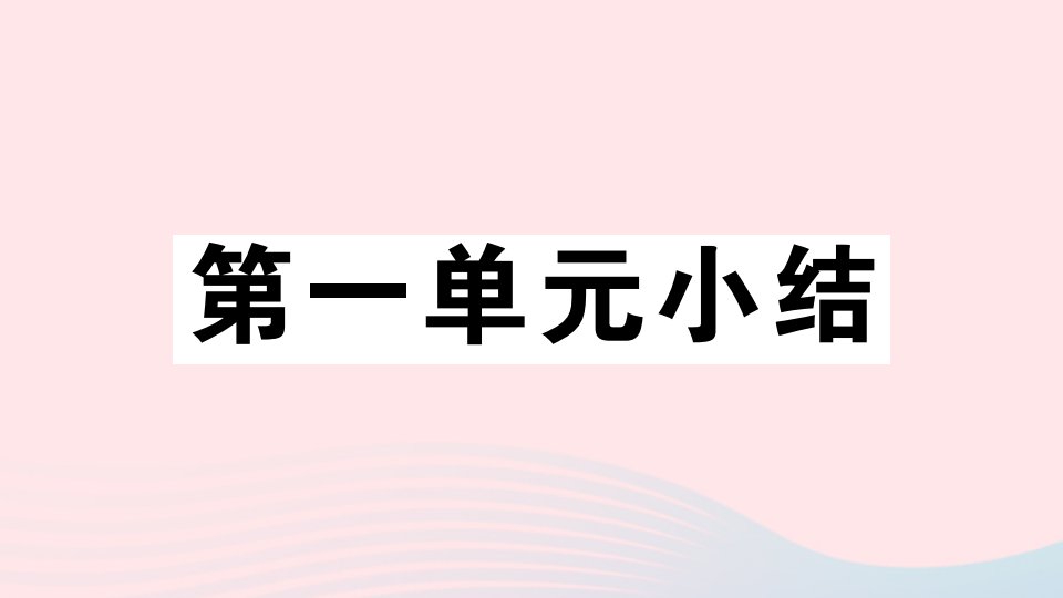 河南专版七年级道德与法治上册第一单元成长的节拍小结课件新人教版