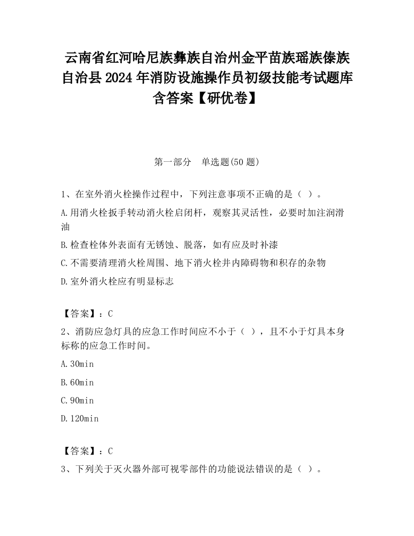 云南省红河哈尼族彝族自治州金平苗族瑶族傣族自治县2024年消防设施操作员初级技能考试题库含答案【研优卷】