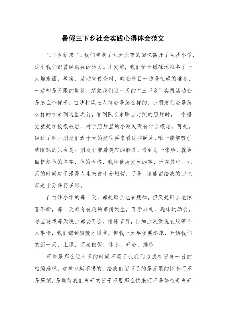 暑假三下乡社会实践心得体会范文