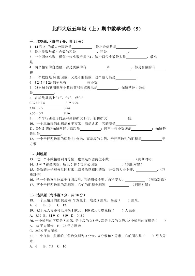 北师大版小学数学五年级上学期期中试卷6