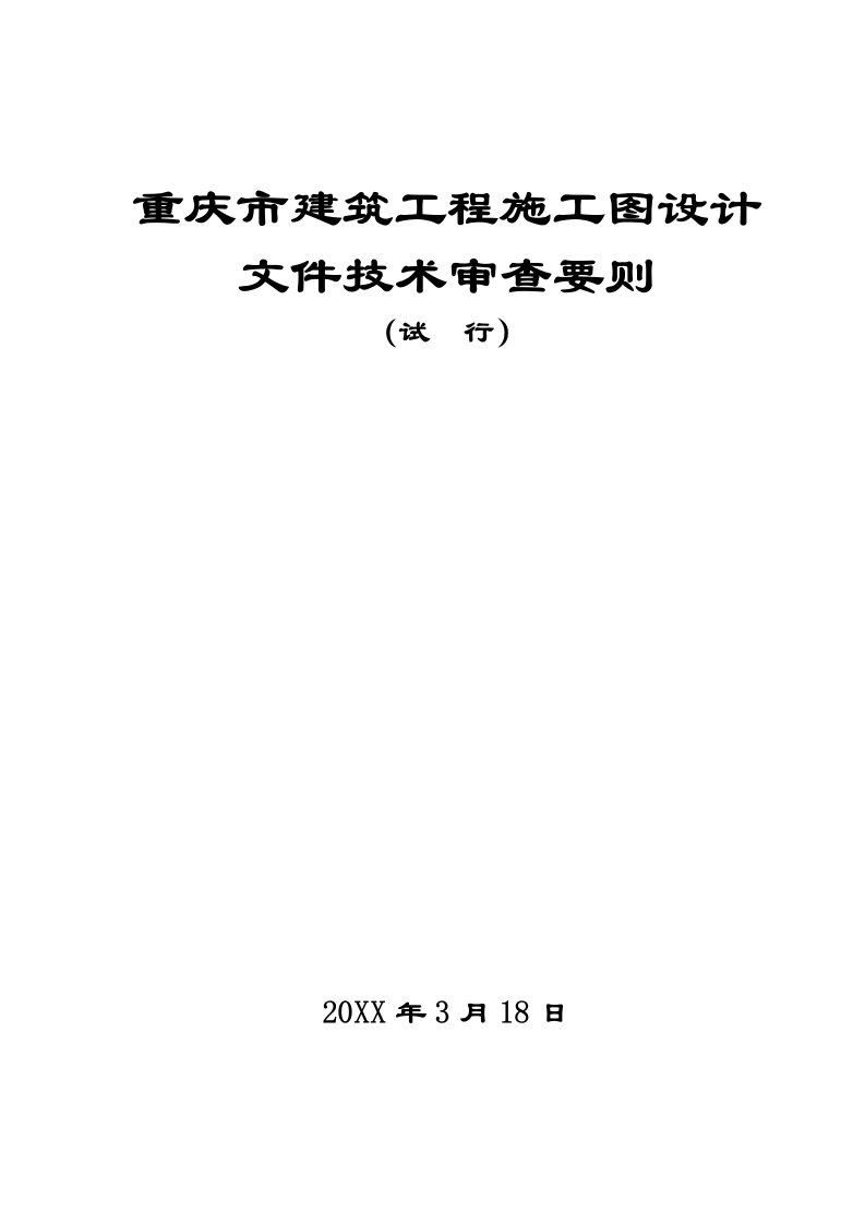 建筑工程管理-建筑施工图设计审查要则