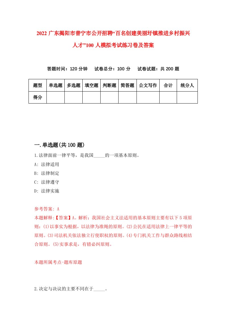 2022广东揭阳市普宁市公开招聘百名创建美丽圩镇推进乡村振兴人才100人模拟考试练习卷及答案第5套