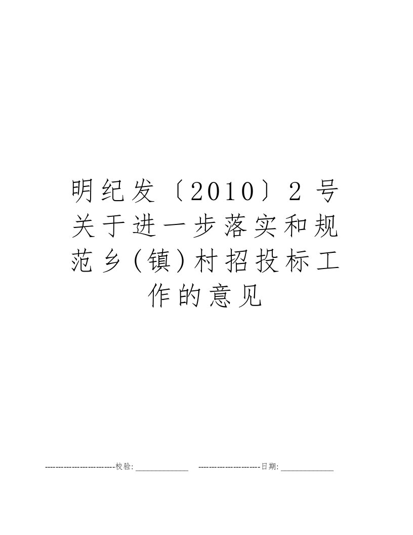 明纪发〔2010〕2号关于进一步落实和规范乡(镇)村招投标工作的意见