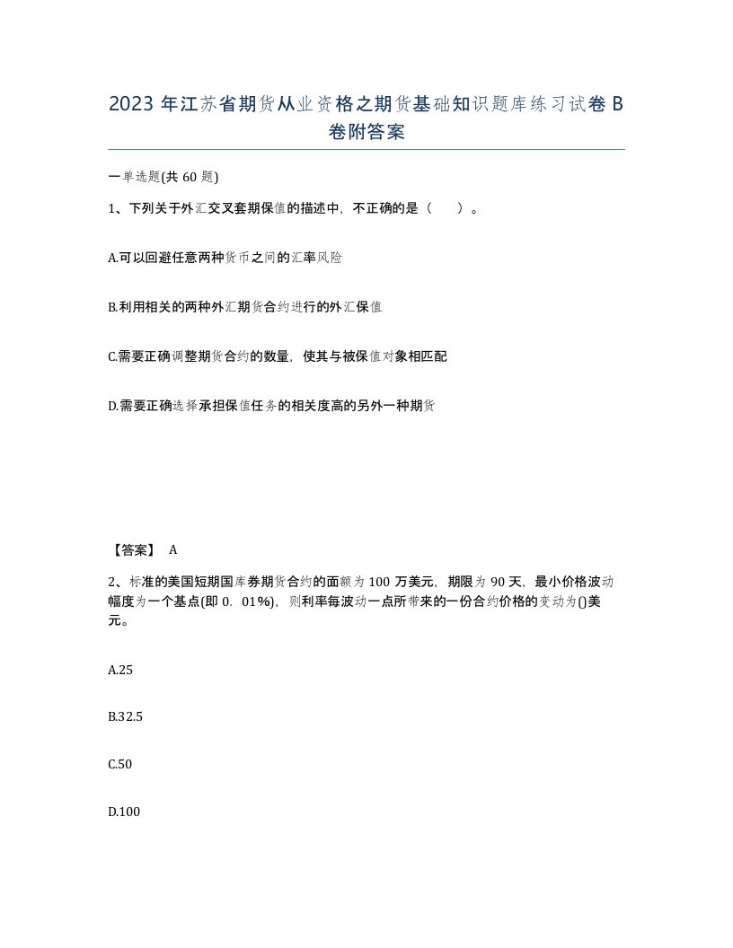 2023年江苏省期货从业资格之期货基础知识题库练习试卷B卷附答案