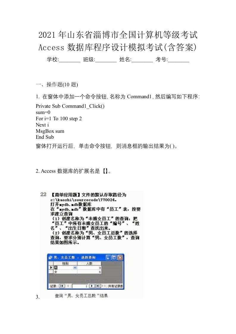 2021年山东省淄博市全国计算机等级考试Access数据库程序设计模拟考试含答案