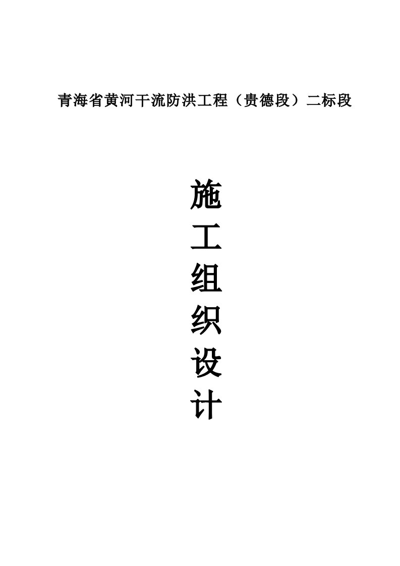 青海省黄河干流防洪工程（贵德段）二标段施工组织设计