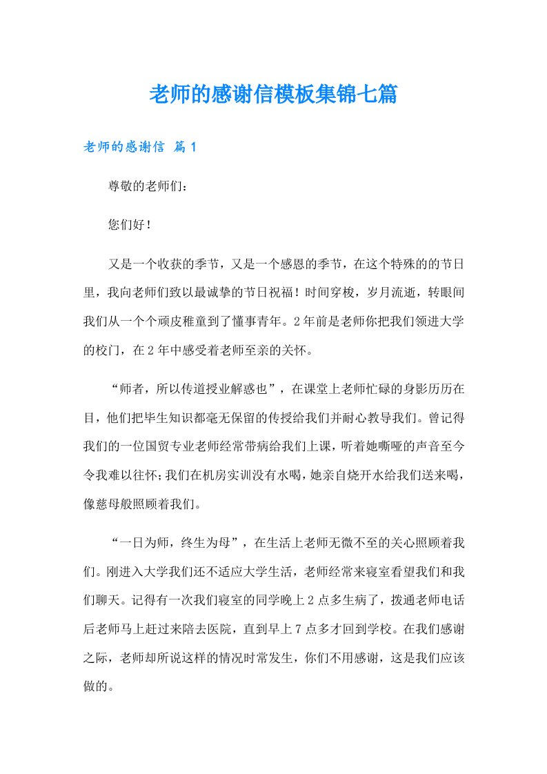 老师的感谢信模板集锦七篇