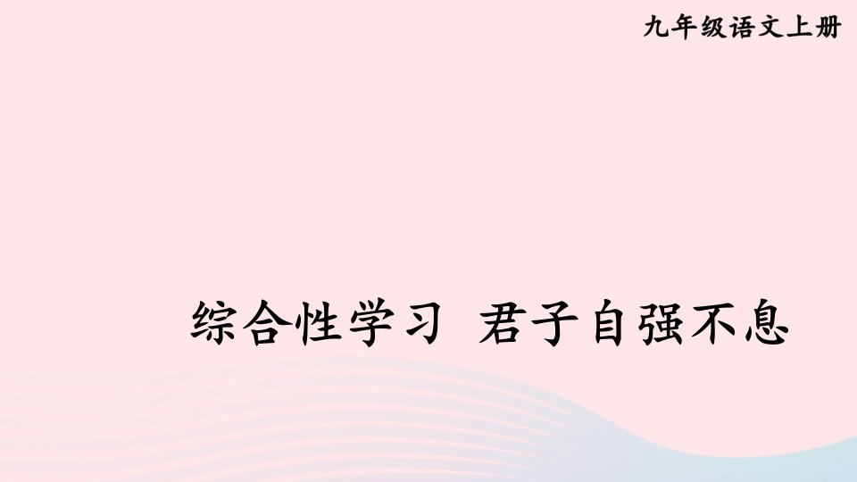 2023九年级语文上册第二单元综合性学习君子自强不息考点精讲课件新人教版