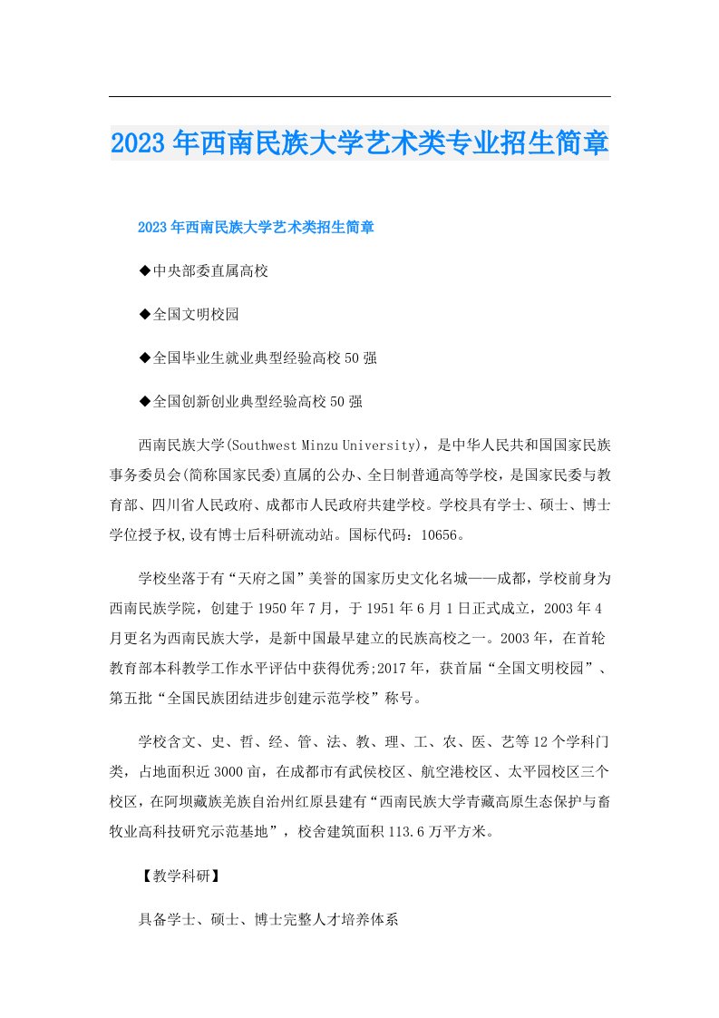 西南民族大学艺术类专业招生简章