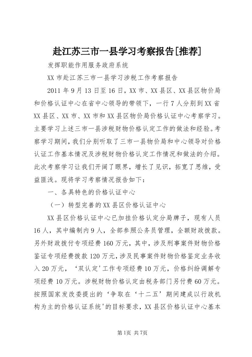 赴江苏三市一县学习考察报告[推荐]