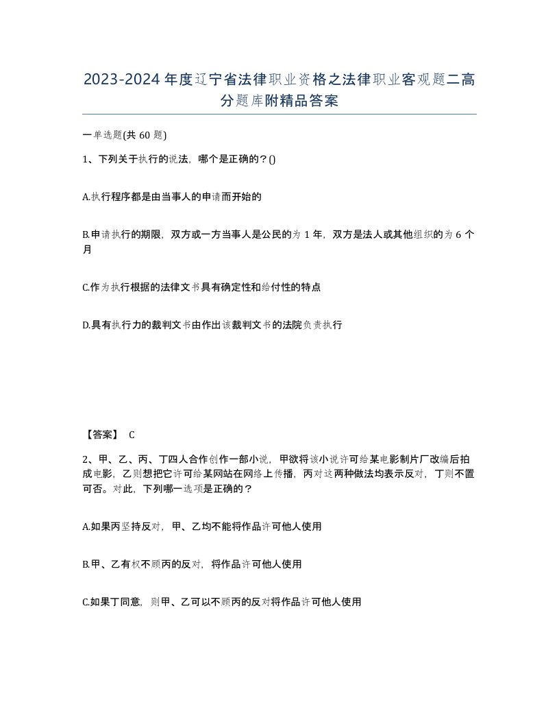 2023-2024年度辽宁省法律职业资格之法律职业客观题二高分题库附答案