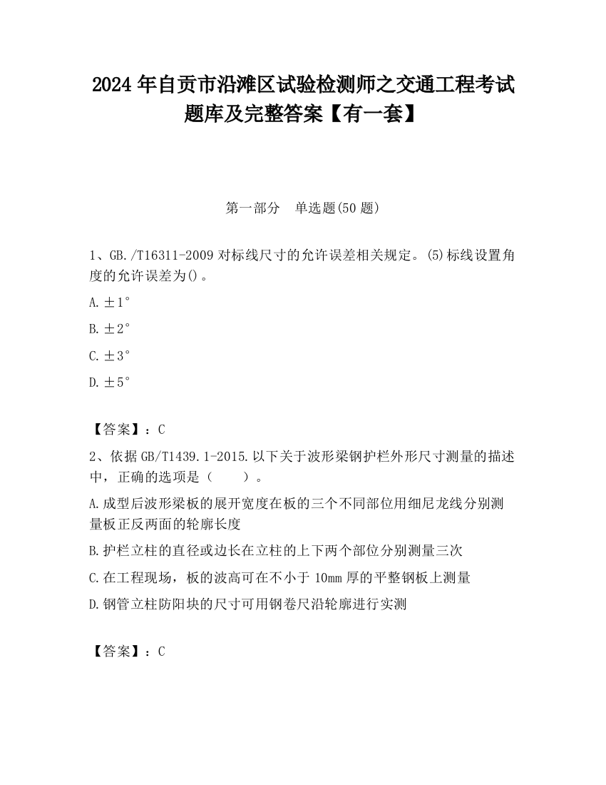 2024年自贡市沿滩区试验检测师之交通工程考试题库及完整答案【有一套】