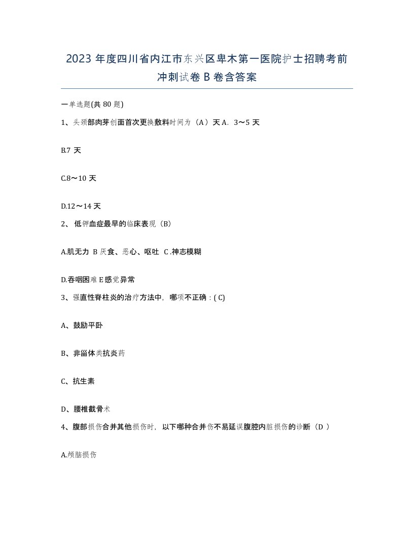 2023年度四川省内江市东兴区卑木第一医院护士招聘考前冲刺试卷B卷含答案