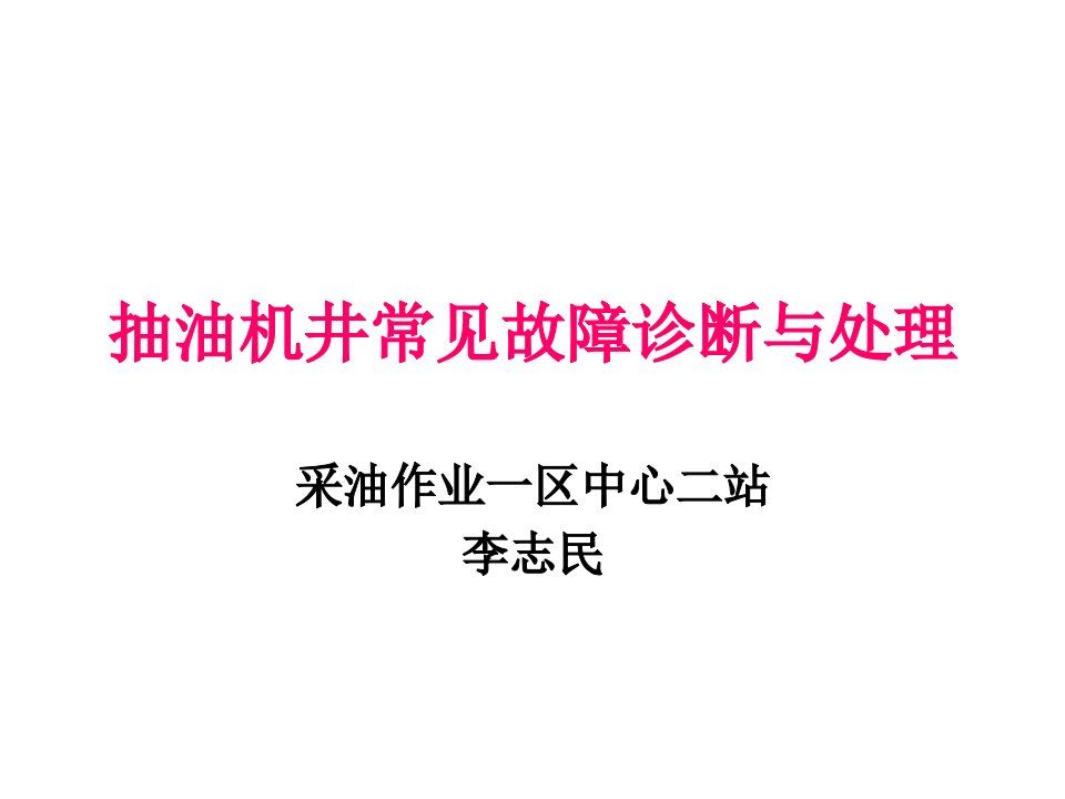 抽油机井常见故障诊断与处理---李志民