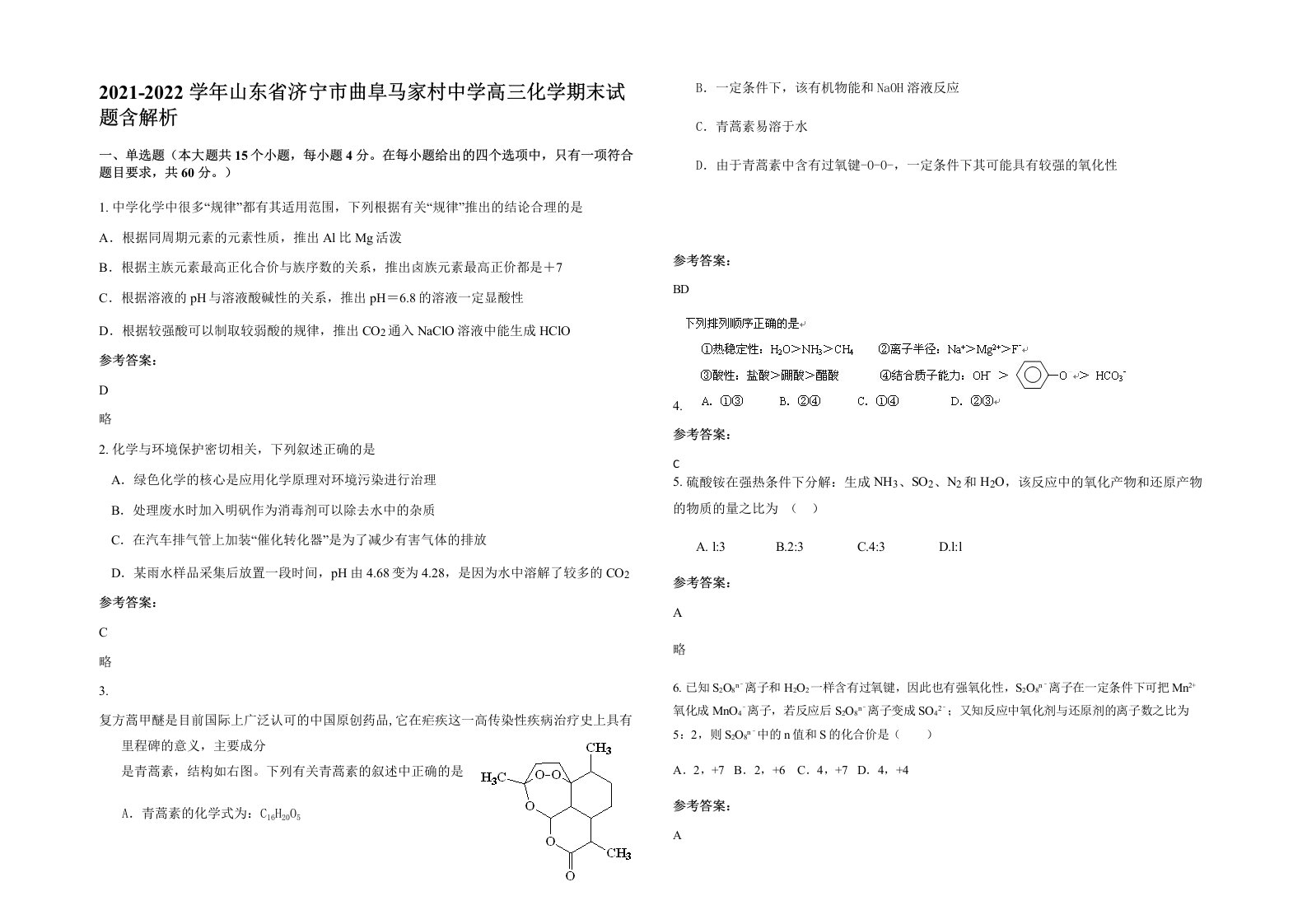 2021-2022学年山东省济宁市曲阜马家村中学高三化学期末试题含解析