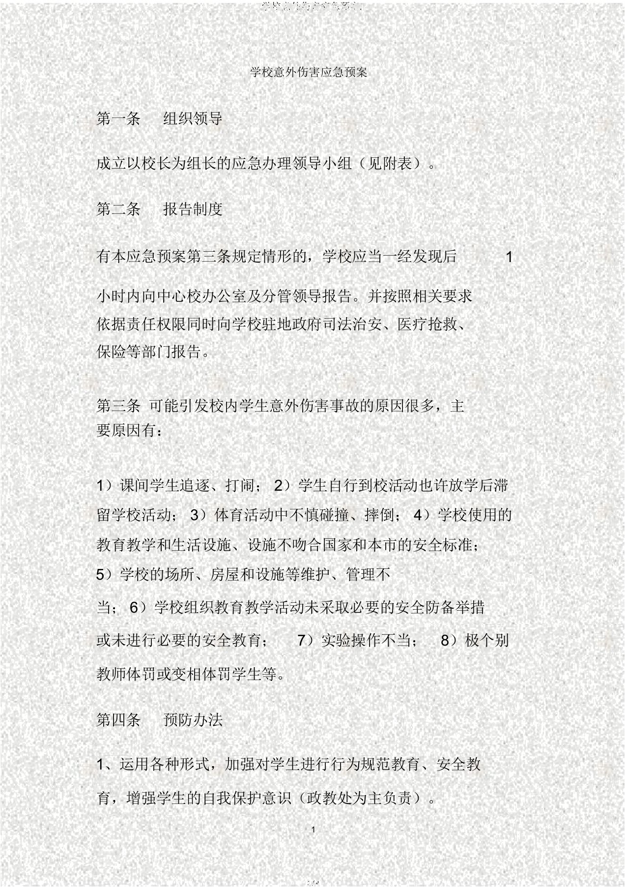 学校意外伤害应急预案