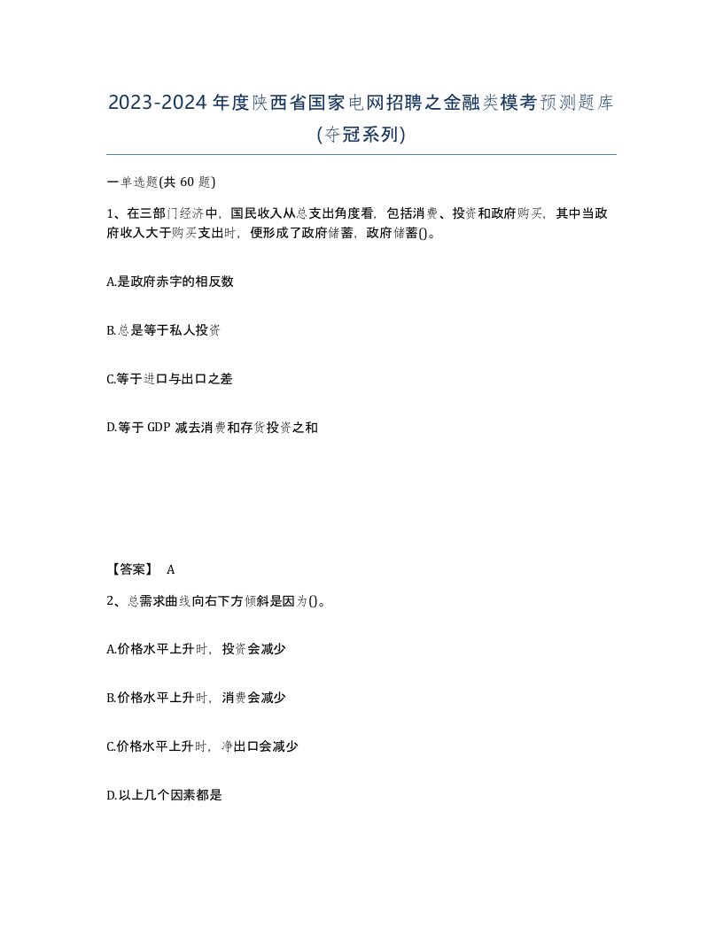 2023-2024年度陕西省国家电网招聘之金融类模考预测题库夺冠系列