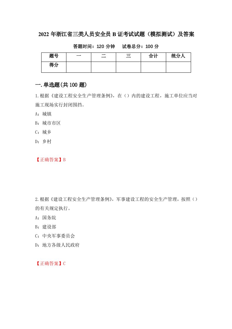 2022年浙江省三类人员安全员B证考试试题模拟测试及答案41