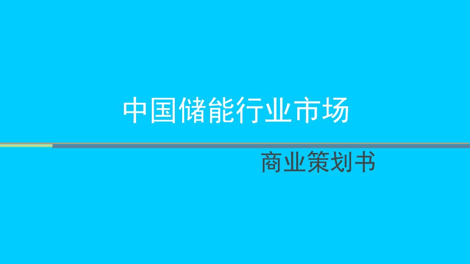 中国储能行业市场介绍