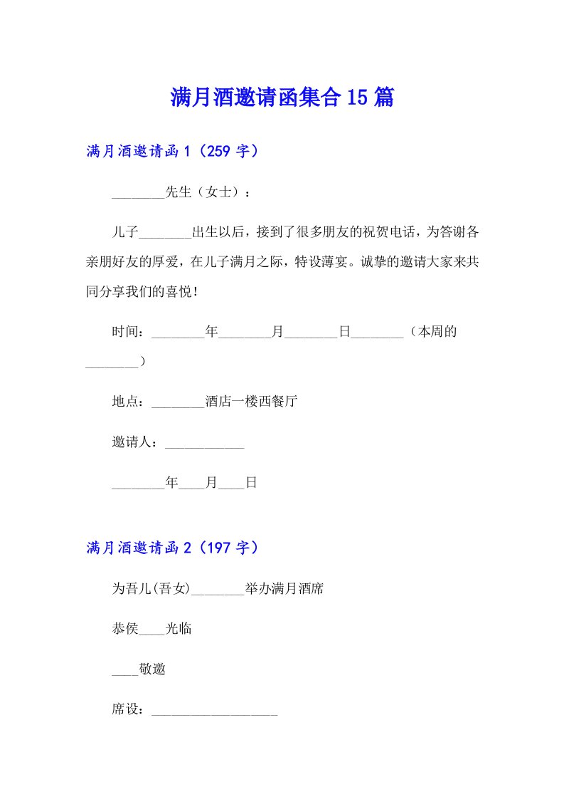 满月酒邀请函集合15篇