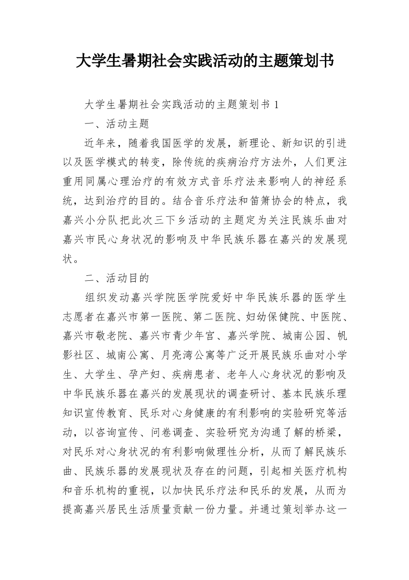 大学生暑期社会实践活动的主题策划书