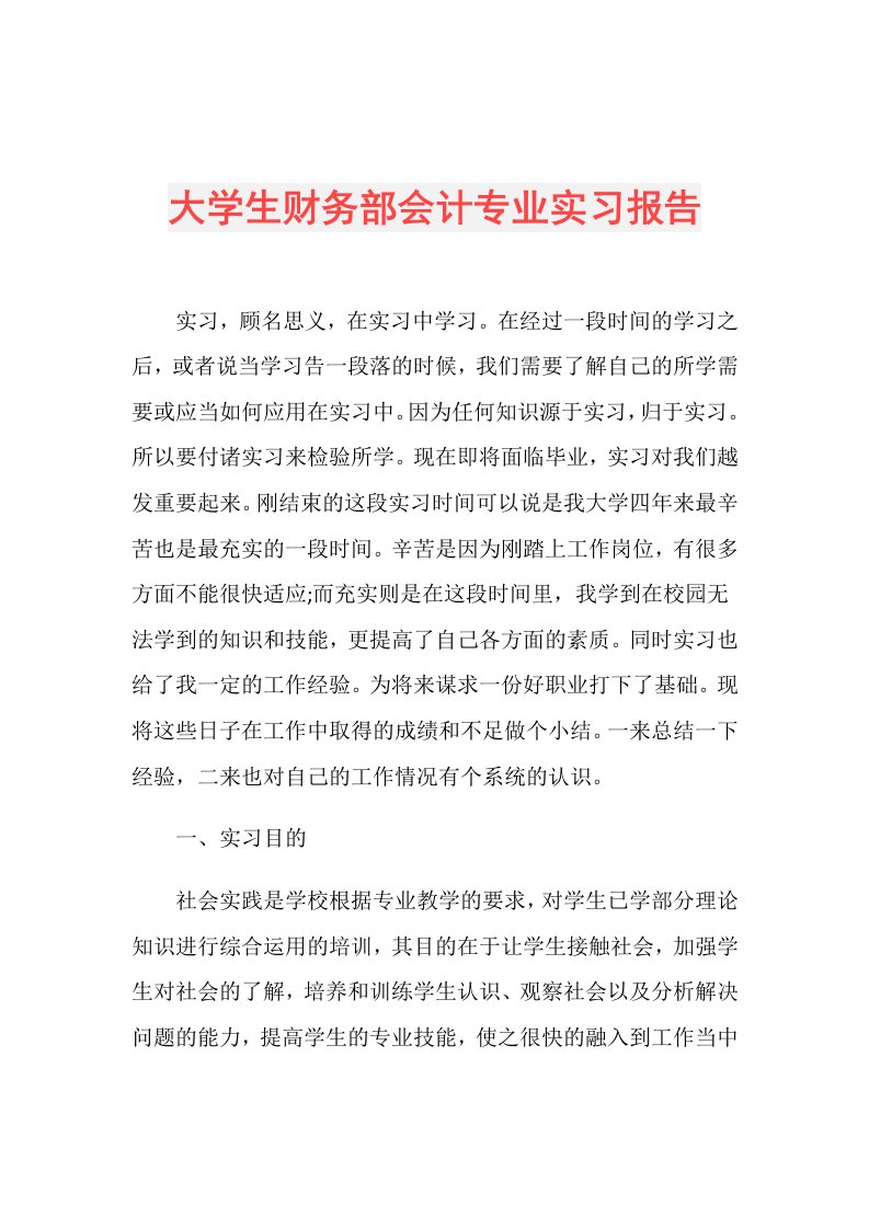 大学生财务部会计专业实习报告