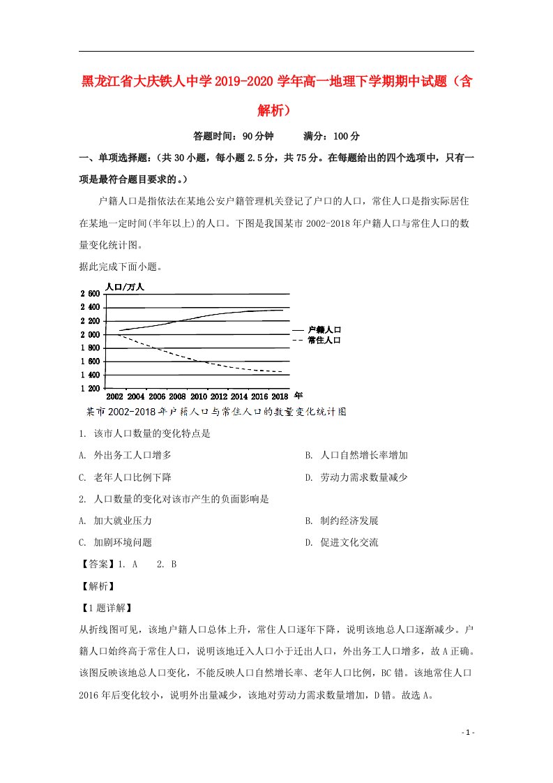 黑龙江省大庆铁人中学2019_2020学年高一地理下学期期中试题含解析