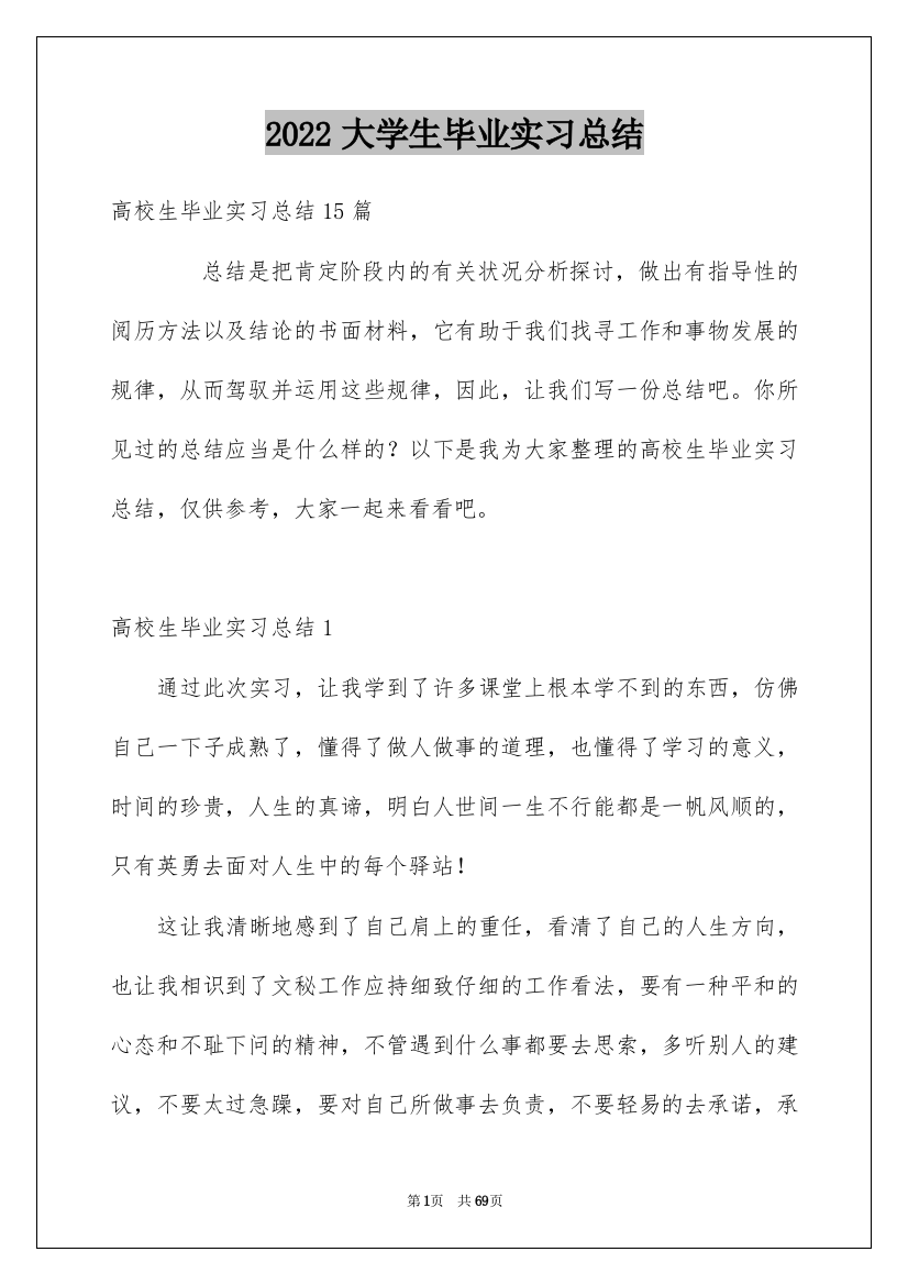 2022大学生毕业实习总结_27