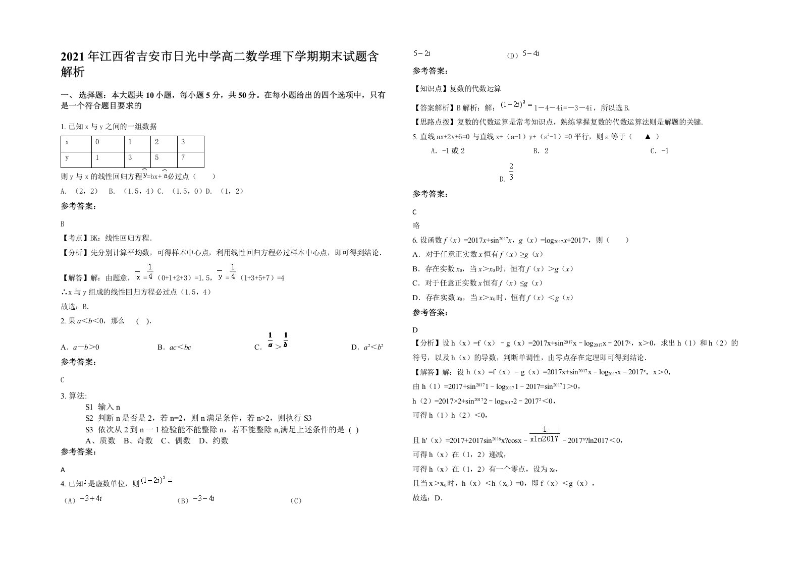 2021年江西省吉安市日光中学高二数学理下学期期末试题含解析