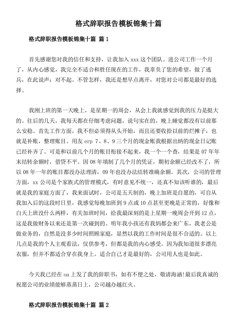 格式辞职报告模板锦集十篇