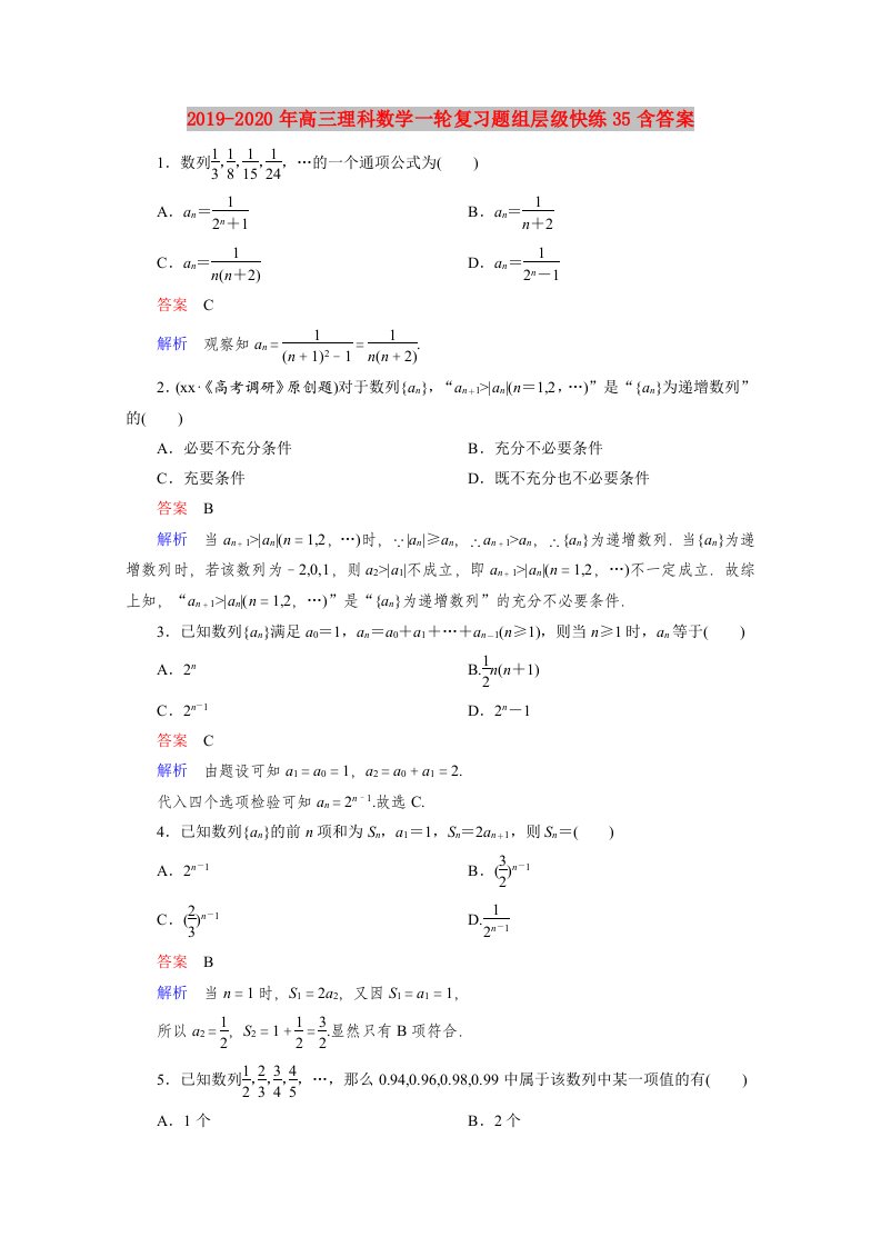 2019-2020年高三理科数学一轮复习题组层级快练35含答案