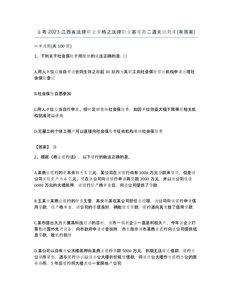 备考2023江西省法律职业资格之法律职业客观题二通关试题库有答案