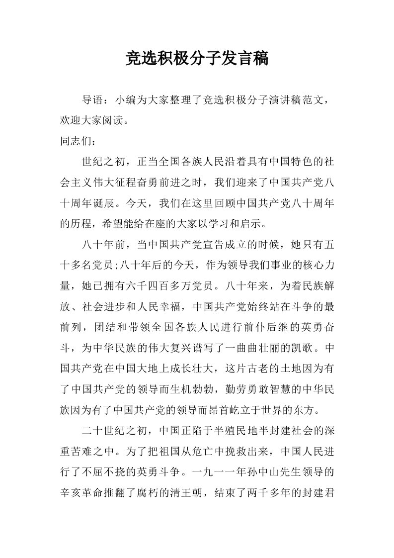 竞选积极分子发言稿.doc