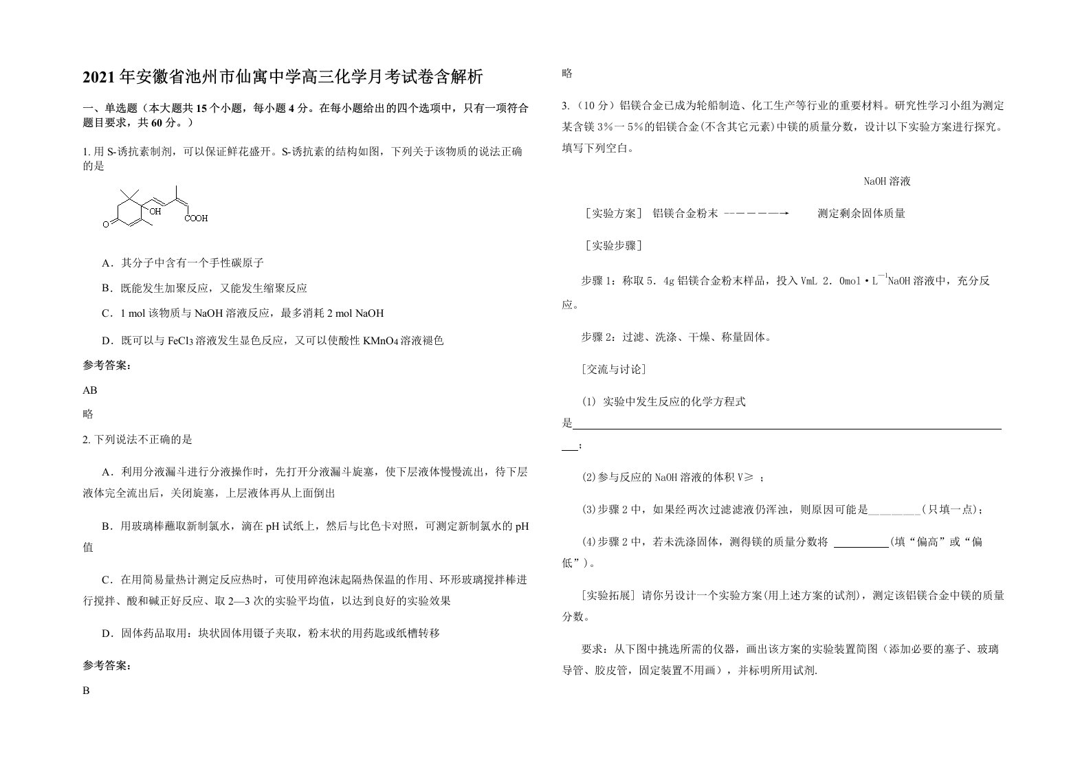 2021年安徽省池州市仙寓中学高三化学月考试卷含解析