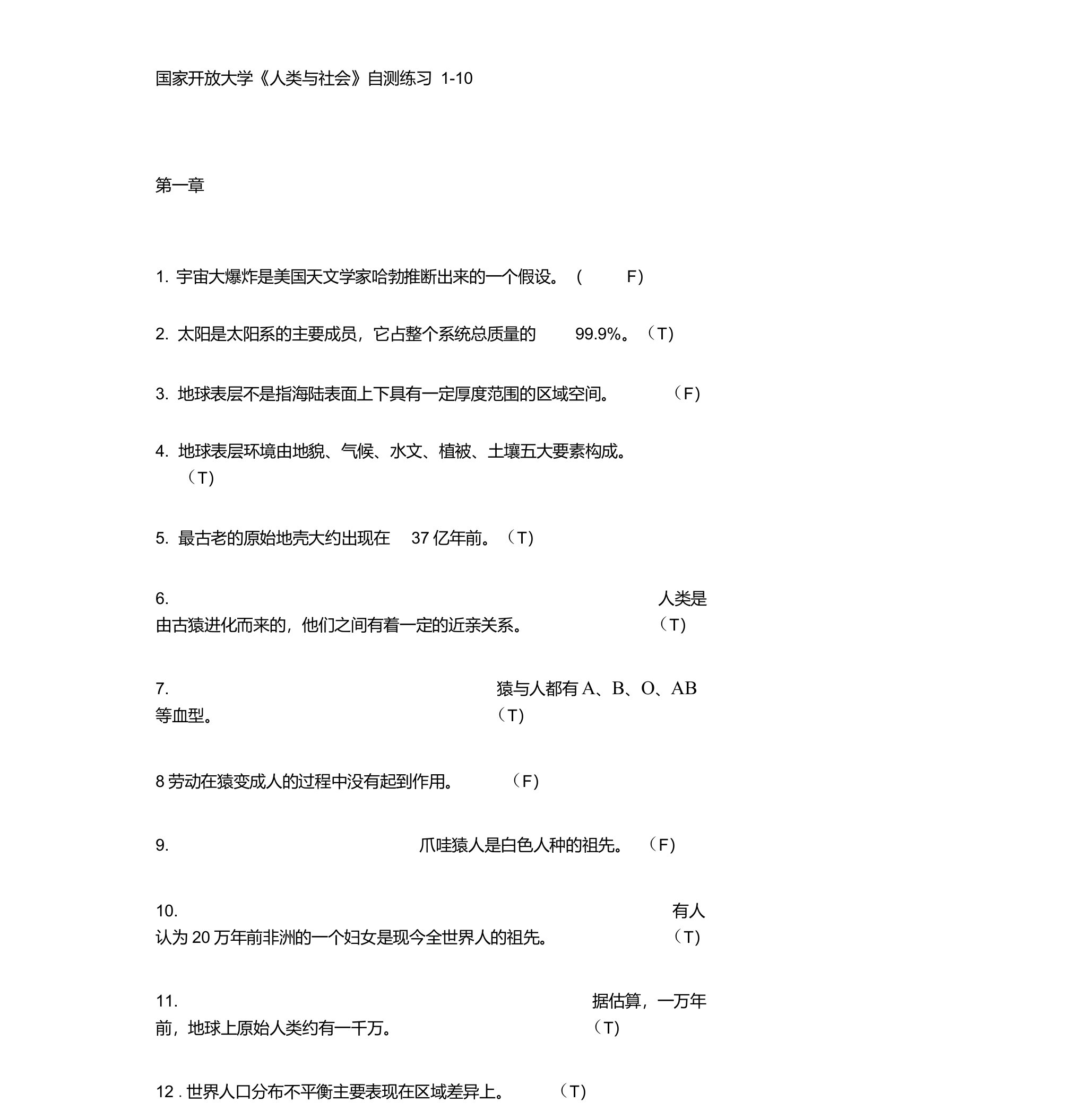 国家开放大学《人类与社会》自测练习1-10