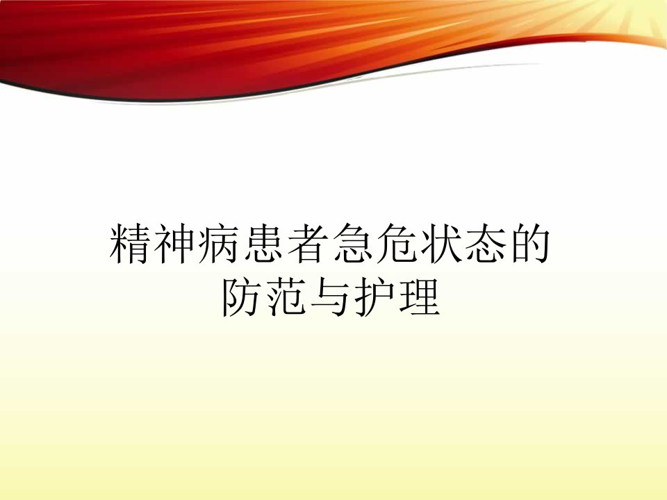 第五章精神病患者急危状态的防范与护理