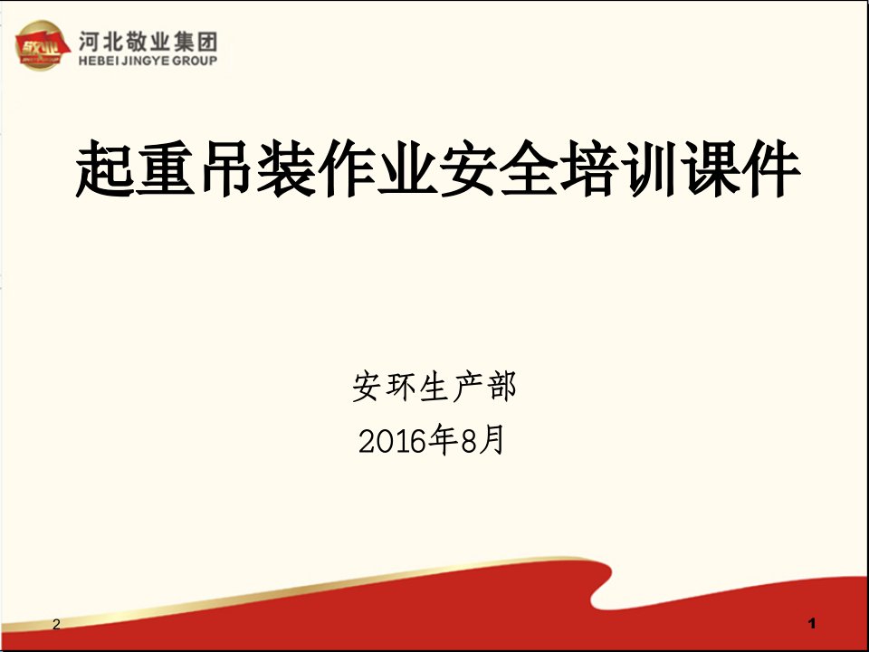 起重吊装作业安全培训ppt课件幻灯片