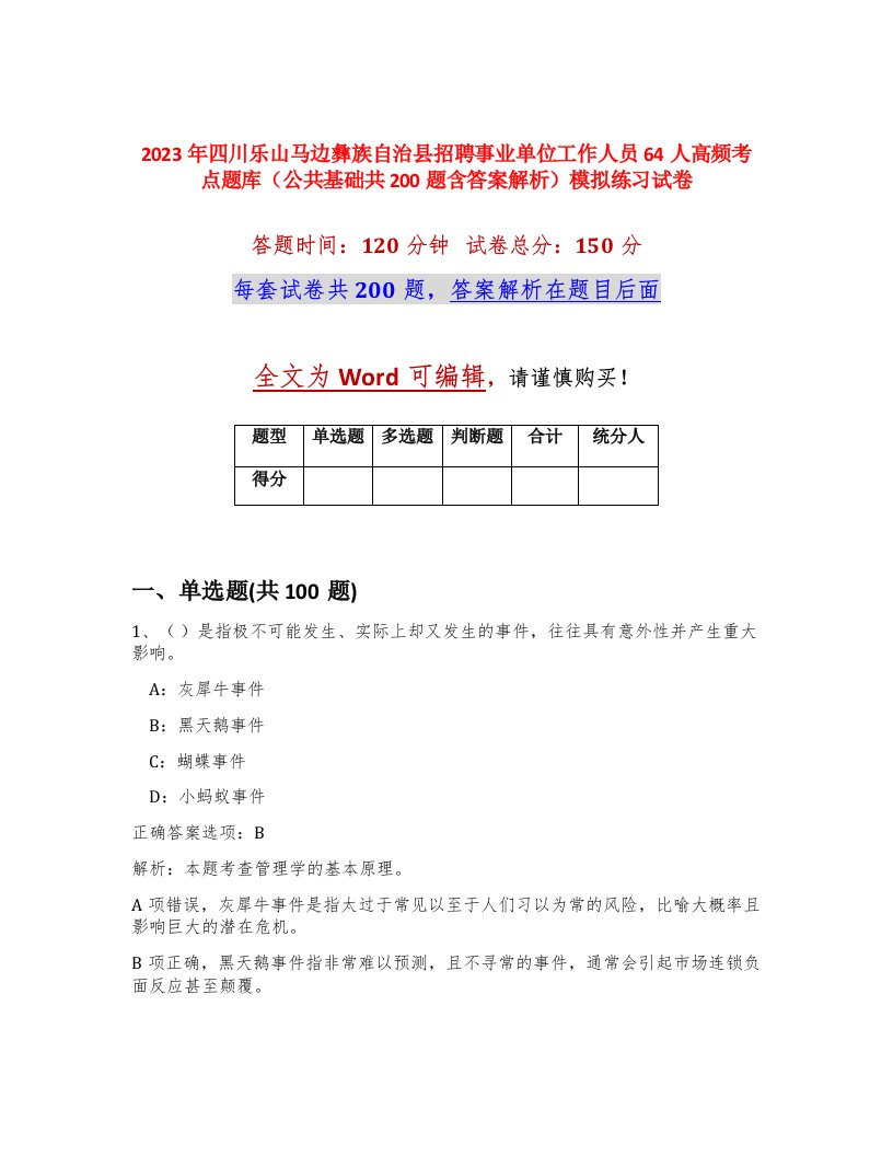 2023年四川乐山马边彝族自治县招聘事业单位工作人员64人高频考点题库公共基础共200题含答案解析模拟练习试卷