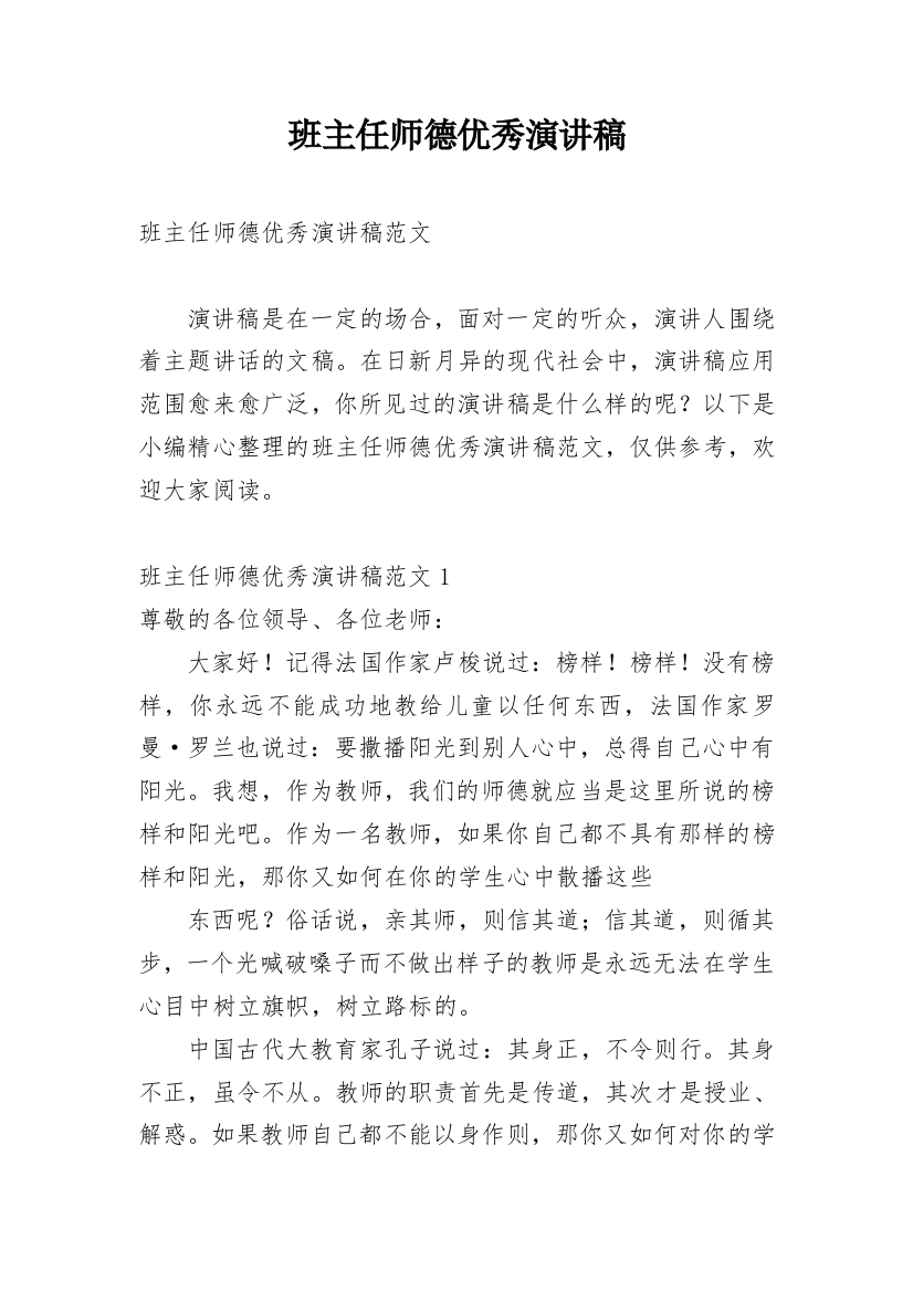 班主任师德优秀演讲稿